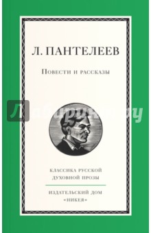 Леонид Пантелеев - Повести и рассказы обложка книги Леонид Пантелеев - Повести и рассказы обложка книги