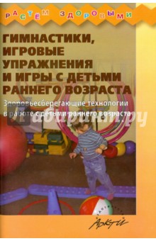 Корнилова, Кострыкина, Удалова - Гимнастики, игровые упражнения и игры с детьми раннего возраста обложка книги Корнилова, Кострыкина, Удалова - Гимнастики, игровые упражнения и игры с детьми раннего возраста обложка книги