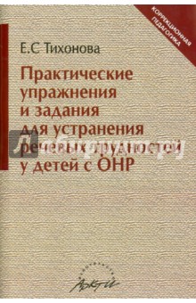 Е. Тихонова - Практические упражнения и задания для устранения речевых трудностей у детей с ОНР обложка книги Е. Тихонова - Практические упражнения и задания для устранения речевых трудностей у детей с ОНР обложка книги