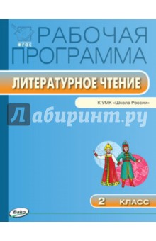 Литературное чтение. 2 класс. Рабочая программа к УМК Л.Ф.Климановой. ФГОС обложка книги Литературное чтение. 2 класс. Рабочая программа к УМК Л.Ф.Климановой. ФГОС обложка книги