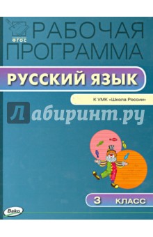 Русский язык. 3 класс. Рабочая программа к УМК В.П.Канакиной. ФГОС обложка книги Русский язык. 3 класс. Рабочая программа к УМК В.П.Канакиной. ФГОС обложка книги