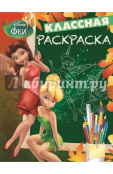 Феи. Классная раскраска № 1404 обложка книги Феи. Классная раскраска № 1404 обложка книги