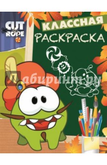 Cut the Rope. Классная раскраска № 1409 обложка книги Cut the Rope. Классная раскраска № 1409 обложка книги