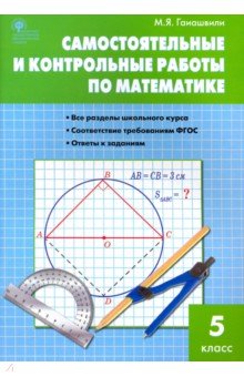 Мария Гаиашвили - Математика. 5 класс. Самостоятельные и контрольные работы. ФГОС обложка книги Мария Гаиашвили - Математика. 5 класс. Самостоятельные и контрольные работы. ФГОС обложка книги