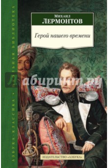 Михаил Лермонтов - Герой нашего времени обложка книги Михаил Лермонтов - Герой нашего времени обложка книги