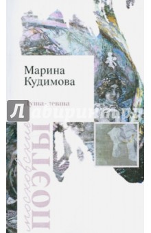 Марина Кудимова - Душа-левша обложка книги Марина Кудимова - Душа-левша обложка книги