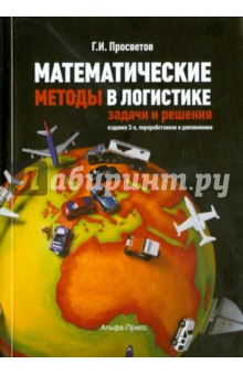 Георгий Просветов - Математические методы в логистике обложка книги Георгий Просветов - Математические методы в логистике обложка книги