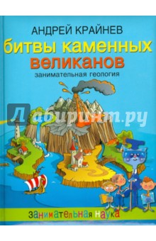 Битвы каменных великанов. Занимательная геология - Андрей Крайнев