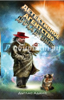 Дуглас Адамс - Детективное агентство Дирка Джентли обложка книги Дуглас Адамс - Детективное агентство Дирка Джентли обложка книги
