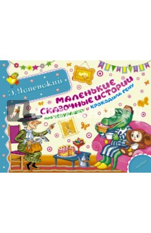 Маленькие сказочные истории про Чебурашку и крокодила Гену - Эдуард Успенский