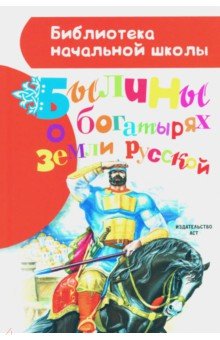 Былины о богатырях земли русской - Александр Нечаев