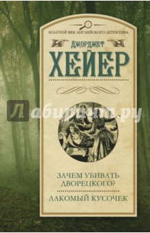 Джоржетт Хейер - Зачем убивать дворецкого? Лакомый кусочек обложка книги Джоржетт Хейер - Зачем убивать дворецкого? Лакомый кусочек обложка книги