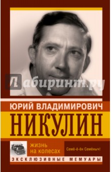 Жизнь на колесах - Юрий Никулин