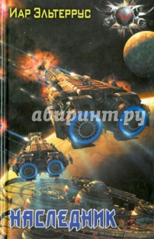 Иар Эльтеррус - Наследник обложка книги Иар Эльтеррус - Наследник обложка книги