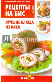 Рецепты на бис №3. Лучшие блюда из мяса обложка книги Рецепты на бис №3. Лучшие блюда из мяса обложка книги