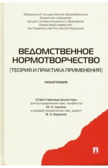 Лапина, Баранов, Гущин - Ведомственное нормотворчество. Теория и практика применения. Монография обложка книги Лапина, Баранов, Гущин - Ведомственное нормотворчество. Теория и практика применения. Монография обложка книги