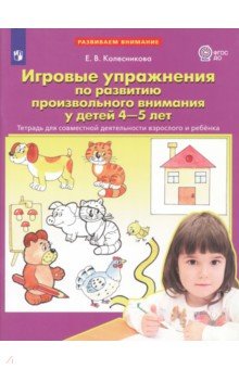 Игровые упражнения по развитию произвольного внимания у детей 4-5 лет - Елена Колесникова