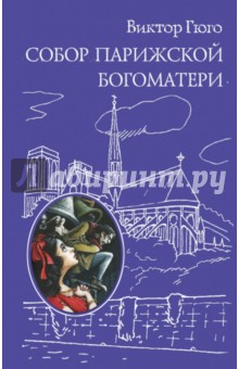 Виктор Гюго - Собор Парижской Богоматери обложка книги Виктор Гюго - Собор Парижской Богоматери обложка книги