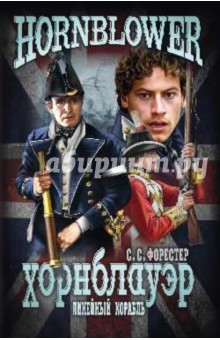 Линейный корабль - Сесил Форестер