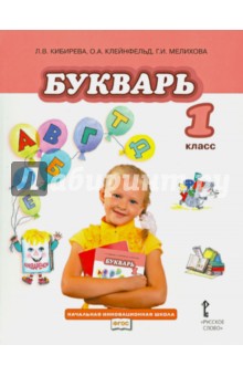 Кибирева, Мелихова, Клейнфельд - Русский язык. Учебник для 1 класса общеобразовательных учреждений. ФГОС обложка книги Кибирева, Мелихова, Клейнфельд - Русский язык. Учебник для 1 класса общеобразовательных учреждений. ФГОС обложка книги