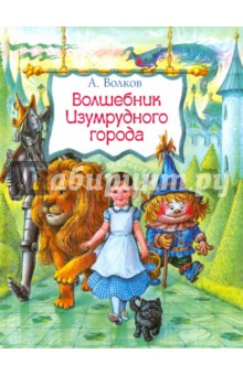 Волшебник Изумрудного города - Александр Волков