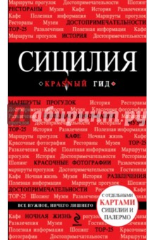 Сицилия - Тимофеев, Тимофеева