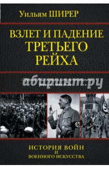 Уильям Ширер - Взлет и падение Третьего Рейха обложка книги Уильям Ширер - Взлет и падение Третьего Рейха обложка книги