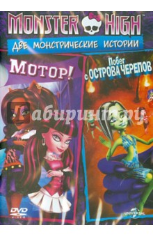 Сакс, Феттерли - Monster High: Две монстрические истории (DVD) Сакс, Феттерли - Monster High: Две монстрические истории (DVD)