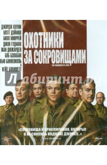 Джордж Клуни - Охотники за сокровищами (Blu-ray) Джордж Клуни - Охотники за сокровищами (Blu-ray)