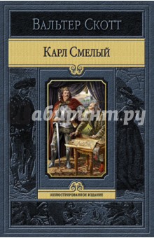 Вальтер Скотт - Карл Смелый, или Анна Гейерштейнская, Дева Мрака обложка книги Вальтер Скотт - Карл Смелый, или Анна Гейерштейнская, Дева Мрака обложка книги