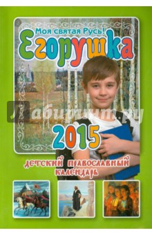 Егорушка. Моя святая Русь! Детский православный календарь на 2015 год обложка книги Егорушка. Моя святая Русь! Детский православный календарь на 2015 год обложка книги