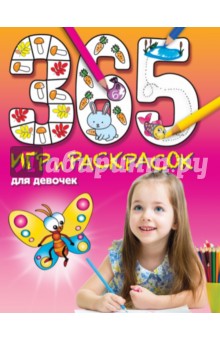 Э. Голубева - 365 игр и раскрасок для девочек обложка книги Э. Голубева - 365 игр и раскрасок для девочек обложка книги