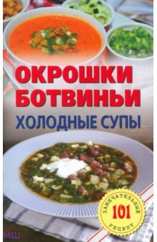 Окрошки, ботвиньи. Холодные супы - Владимир Хлебников Окрошки, ботвиньи. Холодные супы - Владимир Хлебников