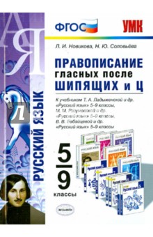 Правописание гласных после шипящих и Ц. 5-9 классы. ФГОС - Новикова, Соловьева