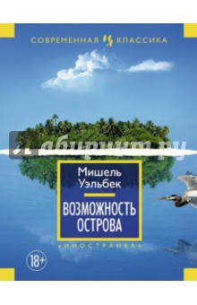 Мишель Уэльбек - Возможность острова обложка книги Мишель Уэльбек - Возможность острова обложка книги