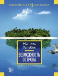 уэльбек книги