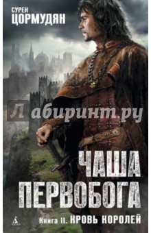 Сурен Цормудян - Чаша Первобога. Книга 2. Кровь королей обложка книги Сурен Цормудян - Чаша Первобога. Книга 2. Кровь королей обложка книги