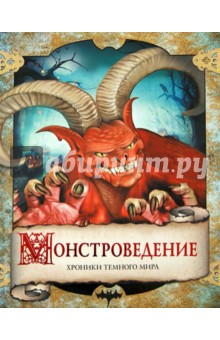 Колен, Руо - Монстроведение. Хроники Темного мира обложка книги Колен, Руо - Монстроведение. Хроники Темного мира обложка книги