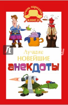 Лучшие новейшие анекдоты