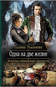 Галина Романова - Одна на две жизни обложка книги Галина Романова - Одна на две жизни обложка книги