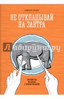Тимоти Пичил - Не откладывай на завтра. Краткий гид по борьбе с прокрастинацией обложка книги Тимоти Пичил - Не откладывай на завтра. Краткий гид по борьбе с прокрастинацией обложка книги
