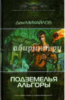 Подземелья Альгоры - Дем Михайлов