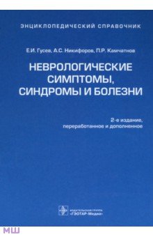 Гусев, Никифоров, Камчатнов - Неврологические симптомы, синдромы и болезни. Энциклопедический справочник обложка книги Гусев, Никифоров, Камчатнов - Неврологические симптомы, синдромы и болезни. Энциклопедический справочник обложка книги