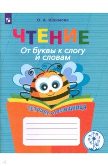 Ольга Ишимова - Чтение. От буквы к слогу и словам. Тетрадь-помощница. Пособие для учащихся. ФГОС обложка книги Ольга Ишимова - Чтение. От буквы к слогу и словам. Тетрадь-помощница. Пособие для учащихся. ФГОС обложка книги