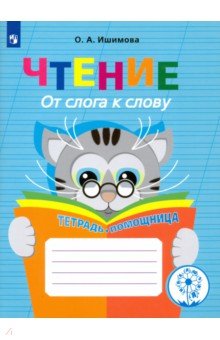 Ольга Ишимова - Чтение. От слога к слову. Тетрадь-помощница. ФГОС обложка книги Ольга Ишимова - Чтение. От слога к слову. Тетрадь-помощница. ФГОС обложка книги