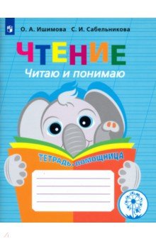 Ишимова, Сабельникова - Чтение. Читаю и понимаю. Тетрадь-помощница. ФГОС ОВЗ обложка книги Ишимова, Сабельникова - Чтение. Читаю и понимаю. Тетрадь-помощница. ФГОС ОВЗ обложка книги