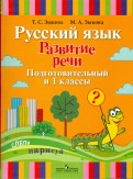 Русский язык. Развитие речи. 1 класс. Учебник для глухих обучающихся. В 2-х частях. ФГОС ОВЗ - Зыкова, Зыкова, Кузьмичева