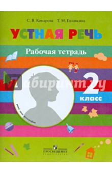 Комарова, Головкина - Устная речь. Рабочая тетрадь. 2 класс. Пособие для учащихся специальных образов. Учреждений 8 вида обложка книги Комарова, Головкина - Устная речь. Рабочая тетрадь. 2 класс. Пособие для учащихся специальных образов. Учреждений 8 вида обложка книги