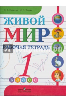 Живой мир. Рабочая тетрадь. 1 класс. Пособие для учащихся специальных обр. учреждений 8 вида - Попова, Матвеева