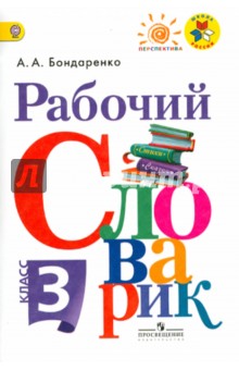 Александра Бондаренко - Рабочий словарик. 3 класс. Учебное пособие. ФГОС обложка книги Александра Бондаренко - Рабочий словарик. 3 класс. Учебное пособие. ФГОС обложка книги